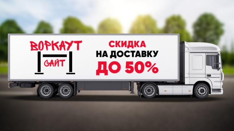 СКИДКА на ДОСТАВКУ до 50% в Республике Калмыкия